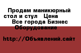 Продам маникюрный стол и стул › Цена ­ 11 000 - Все города Бизнес » Оборудование   